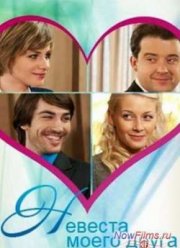 Невеста моего друга (2012)
