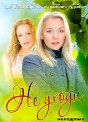 Не уходи (2012)