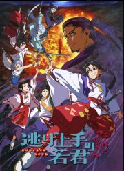 Юный лорд — мастер побега (2024)