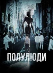 Полулюди ОВА (2016)