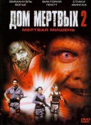 Дом мертвых 2 (2005)