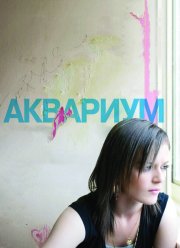 Аквариум (2009)