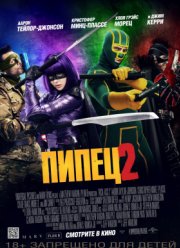 Пипец 2 (2013)