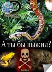 А ты бы выжил? (2014) 1,2 сезон