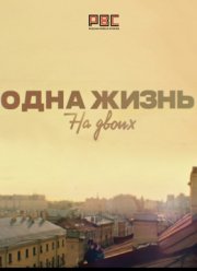 Одна жизнь на двоих (2018)