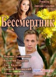 Бессмертник. Новая Надежда (2015)