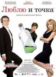 Люблю и точка (2011)