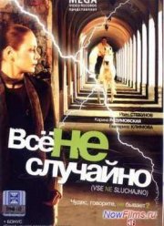 Всё не случайно (2009)