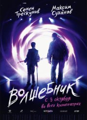 Волшебник (2019)