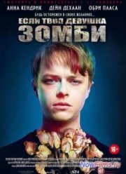 Если твоя девушка – зомби (2014)