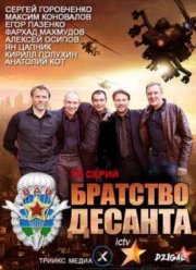 Братство десанта (1 Сезон) 2012
