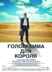 Голограмма для короля (2016)