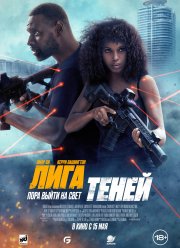 Лига теней (2025)