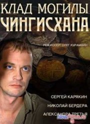 Клад могилы Чингисхана (2013)