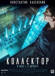 Коллектор (2016)