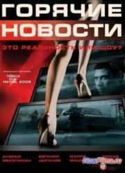 Горячие новости (2009)