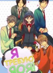 Я требую яоя! (2016)