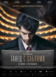 Танец с саблями (2019)