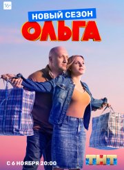 Ольга (1-5 Сезон)