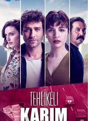 Моя опасная жена (2018)