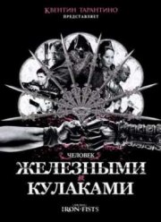 Человек с железными кулаками (2012)