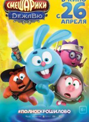 Смешарики. Дежавю (2018)