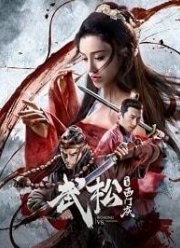 У Сун против Симэнь Цина (2020)