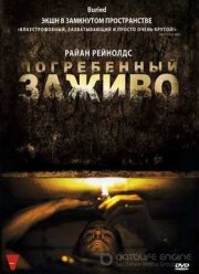 Погребенный заживо (2010)