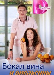Бокал вина и апельсины (2024)