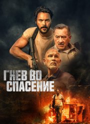 Гнев во спасение / Дикое спасение (2022)