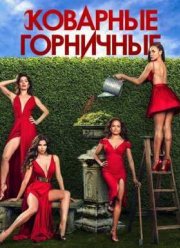 Коварные горничные (1-4 Сезон) (2013-2016)