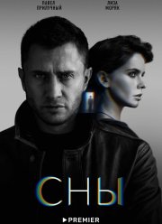 Сны (2022)