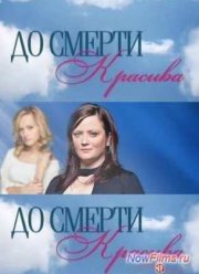 До смерти красивая (1 Сезон) (2013)
