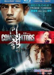 Конспираторы (2013)