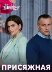 Присяжная (2022)
