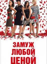 Замуж любой ценой (2015)