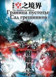 Граница пустоты: Сад грешников (2007)
