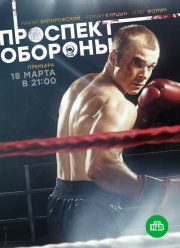 Проспект обороны (1 Сезон)