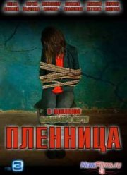 Пленница (2013)