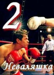 Неваляшка 2 (2014)