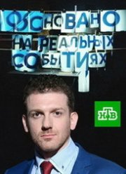 Основано на реальных событиях - Тайна перевала Дятлова (2020)