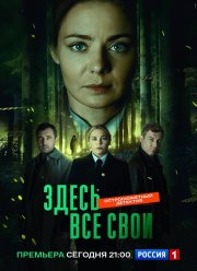 Здесь все свои (2025)