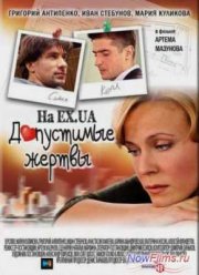 Допустимые жертвы (2010)