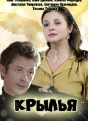 Крылья (2016)