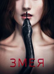 Змея (2017)