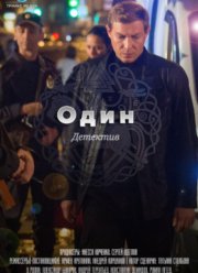 Один (2019)
