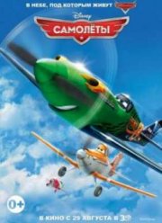 Самолеты (2013)