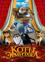 Коты Эрмитажа (2023)