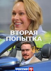 Вторая попытка (2021)