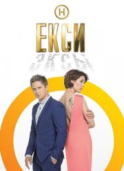 Эксы / Екси (1-3 Сезон)
